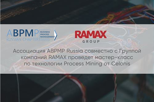 Ассоциация ABPMP Russia совместно с группой компаний RAMAX проведет мастер-класс по технологии Process Mining от Celonis