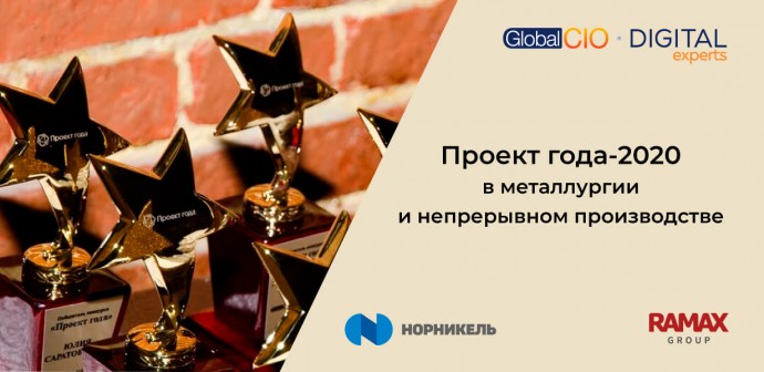 Проект «Норникеля» при участии RAMAX Group признан лучшим ИТ-решением в металлургии в 2020 году