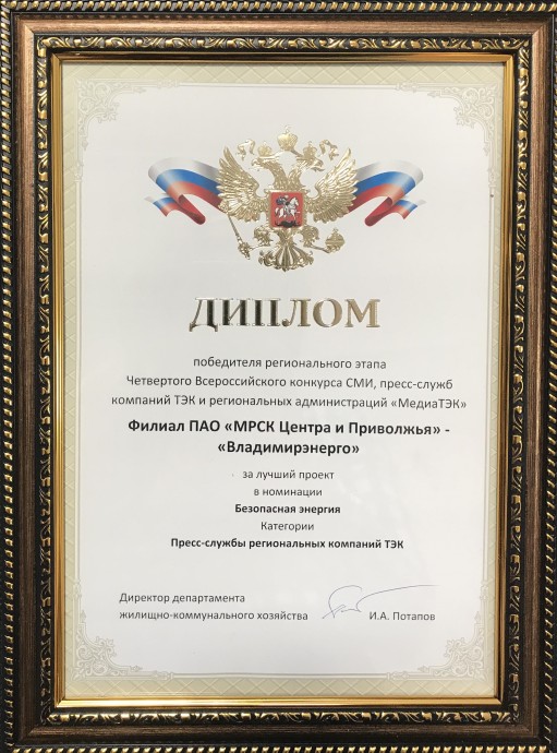 Филиал «Владимирэнерго» награжден дипломом департамента ЖКХ администрации Владимирской области