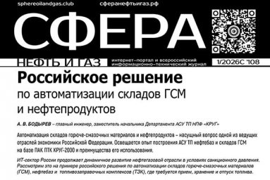 Автоматизация складов ГСМ и нефтепродуктов &ndash; статья в журнале &laquo;СФЕРА Нефть и Газ&raquo;