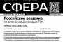 Автоматизация складов ГСМ и нефтепродуктов &ndash; статья в журнале &laquo;СФЕРА Нефть и Газ&raquo;