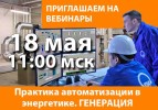Бесплатные вебинары Практика автоматизации в энергетике Бесплатные вебинары Практика автоматизации в энергетике