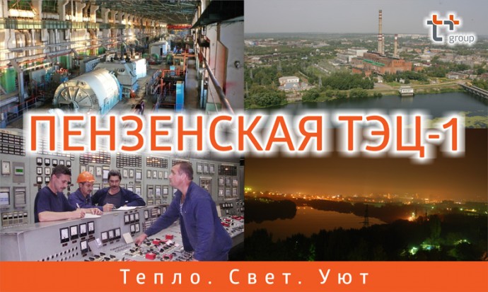 Пензенская ТЭЦ-1 увеличила выработку электроэнергии на 6,2 % за 2018 год