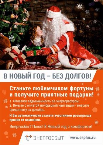 Победителями акции «В Новый год без долгов» станут 50 жителей Саранска