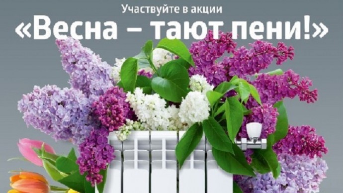 ​«ЭнергосбыТ Плюс» напоминает о завершении акции «Весна – тают пени»!