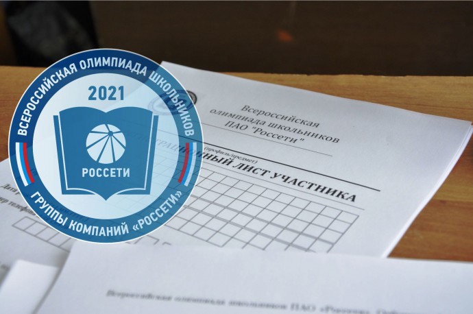 Двадцать два старшеклассника из регионов деятельности ПАО «Россети Волга» примут участие во втором туре Всероссийской олимпиады школьников
