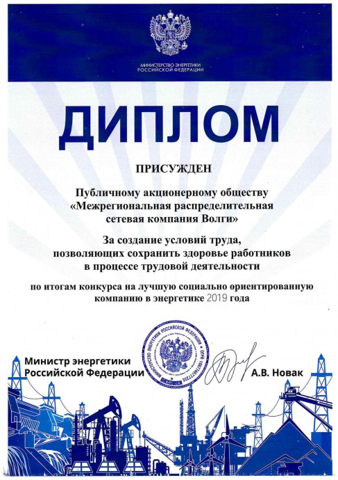 «Россети Волга» - лучшая социально ориентированная компания в энергетике