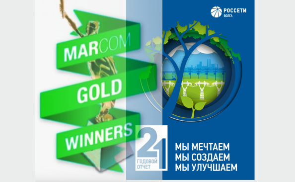 Годовой отчет ПАО «Россети Волга» стал платиновым призером конкурса MarCom Awards