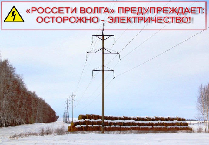 Энергетики «Россети Волга» напоминают о необходимости соблюдать границы охранных зон ЛЭП