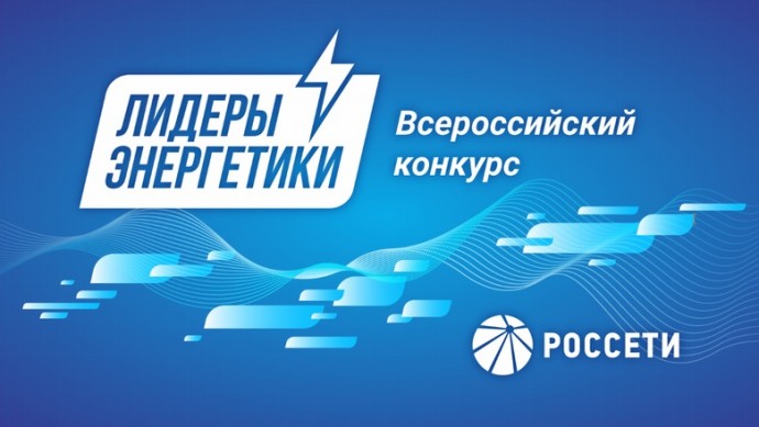 Инженеры компании «Россети Волга» принимают участие в конкурсе «Лидеры энергетики»