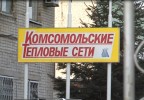 Энергетики приступают к проведению испытаний на тепловых сетях в г. Комсомольске-на-Амуре