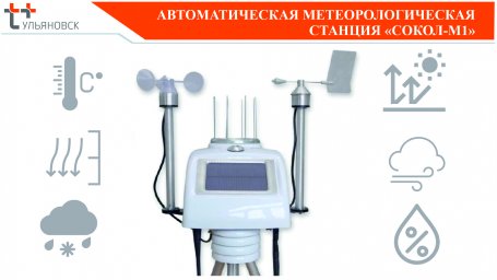 На Ульяновских энергообъектах «Т Плюс» установили автоматические метеостанции