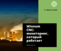 Winnum CNC: мониторинг, который работает