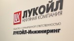 ЛУКОЙЛ-Инжиниринг успешно прошел первый надзорный аудит на соответствие международным стандартам