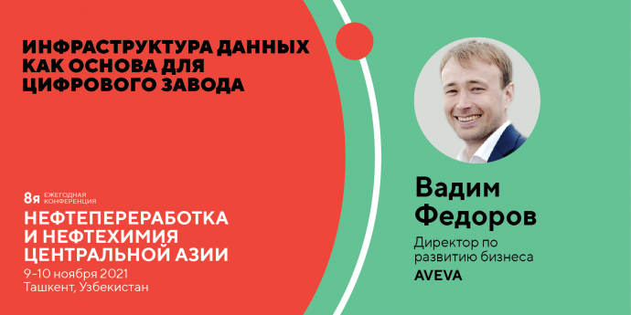 AVEVA расскажет об управлении информацией на производстве в рамках конференции «Нефтепереработка и Нефтехимия Центральной Азии»