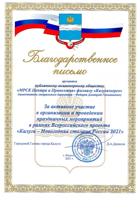 «Калугаэнерго» получило благодарность за активное участие в проекте «Калуга – Новогодняя столица России»