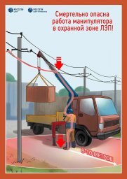 &laquo;Владимирэнерго&raquo; предупреждает: охранная зона ЛЭП &ndash; место повышенной опасности!