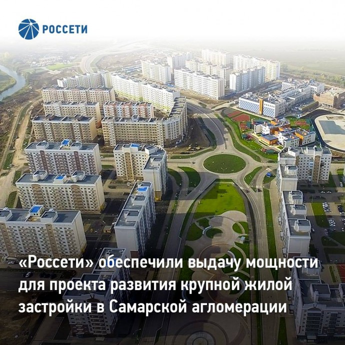 «Россети» обеспечили выдачу мощности для проекта развития крупной жилой застройки в Самарской агломерации