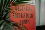 В Шатуре при поддержке ПАО «Юнипро» прошел второй этап фестиваля «Золотая Маска»