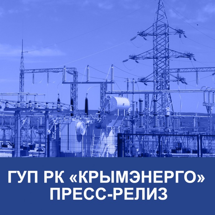 ГУП РК «Крымэнерго» подключает к электрическим сетям новых абонентов