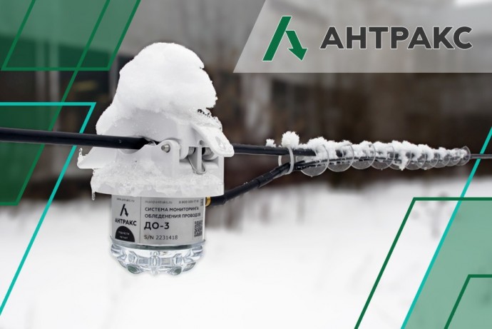 ГК «АНТРАКС» решает проблему обледенения проводов
