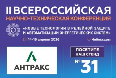 АНТРАКС: российские решения для релейной защиты и автоматики
