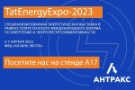 ГК «АНТРАКС» примет участие в Татарстанском международном форуме по энергетике и энергоресурсоэффективности