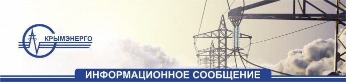 ГУП РК «Крымэнерго» восстанавливает нарушенное непогодой электроснабжение потребителей