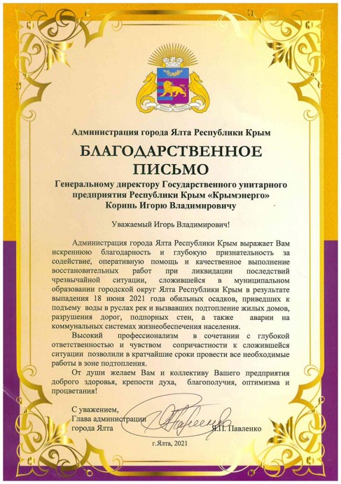 В адрес ГУП РК «Крымэнерго» поступила благодарность от главы администрации г. Ялты