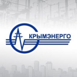 ГУП РК «Крымэнерго» заявляет о недопустимости противоправных действий
