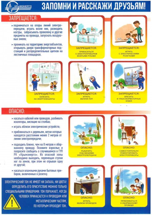 ГУП РК «Крымэнерго» напоминает правила электробезопасности для детей
