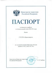 ГУП РК «Крымэнерго» получило паспорт готовности к отопительному сезону