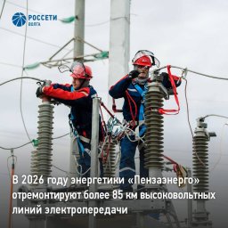 В 2026 году энергетики &laquo;Пензаэнерго&raquo; отремонтируют более 85 км высоковольтных линий электропередачи