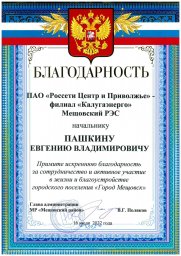 В адрес «Калугаэнерго» поступила благодарность от администрации Мещовского района