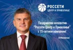 Игорь Маковский поздравил «Россети Центр и Приволжье» с 15-летним юбилеем! Игорь Маковский поздравил «Россети Центр и Приволжье» с 15-летним юбилеем!