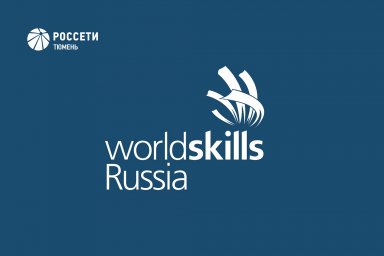 Работники «Россети Тюмень» приняли у выпускников экзамен по стандартам WorldSkills Russia